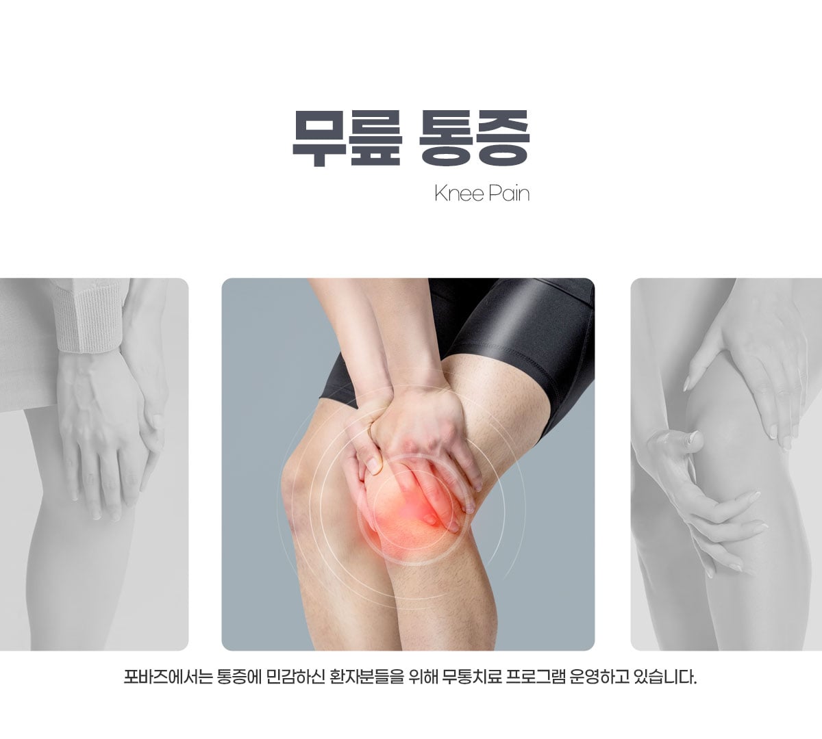 무릎/다리 통증 클리닉 