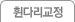 휜다리 교정 안내