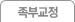 족부 교정 안내