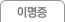 이명증 치료 안내